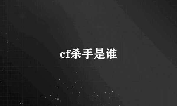cf杀手是谁