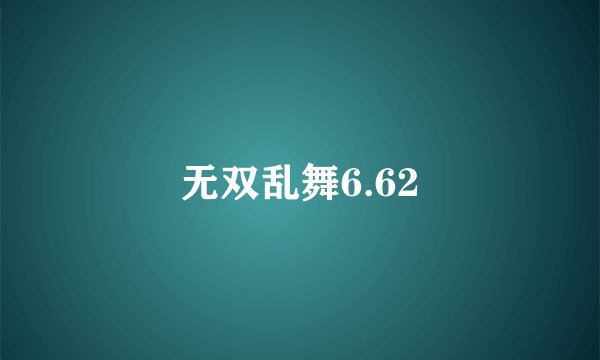 无双乱舞6.62