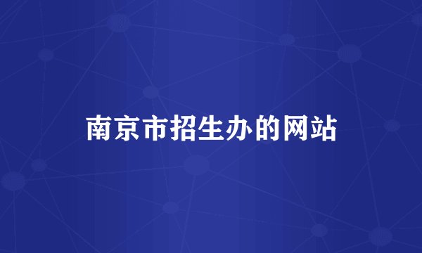 南京市招生办的网站