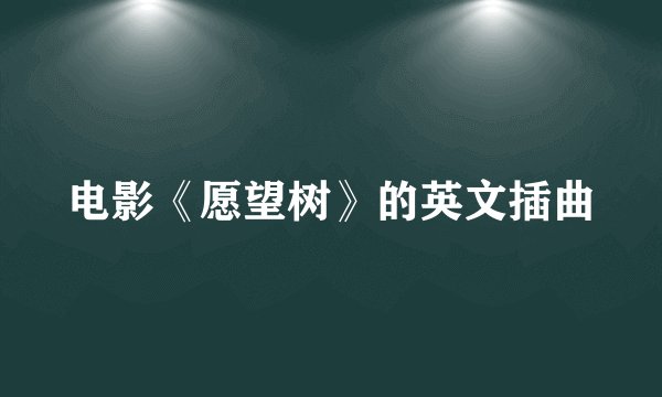 电影《愿望树》的英文插曲