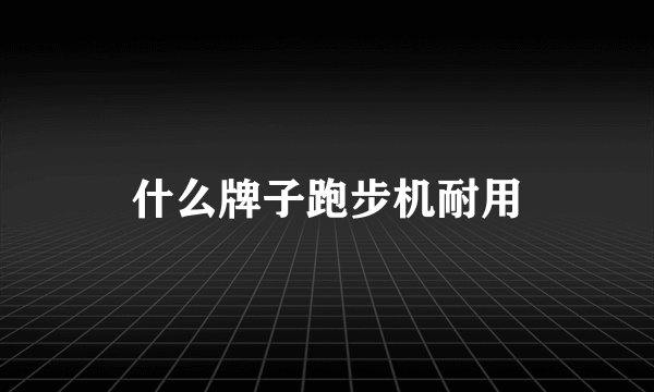 什么牌子跑步机耐用