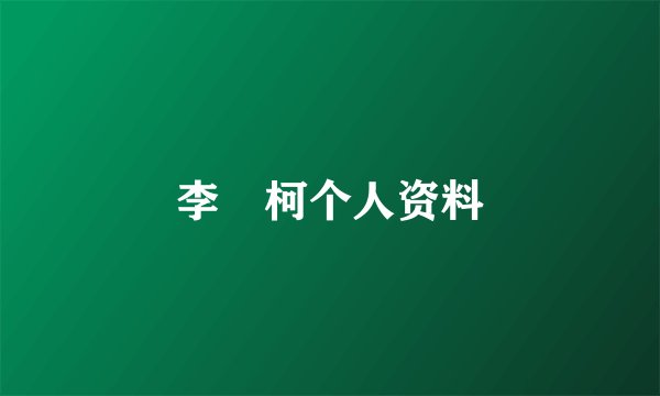 李沚柯个人资料