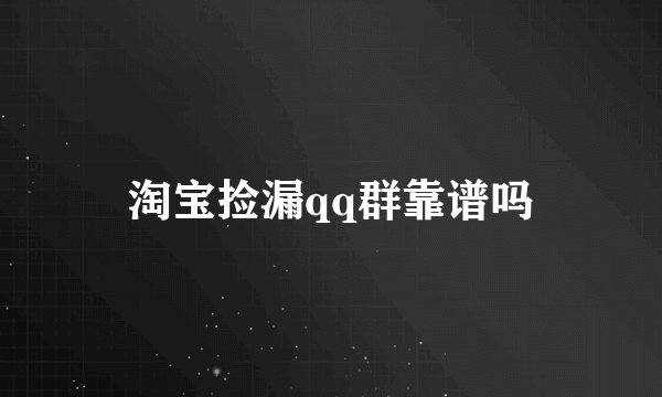 淘宝捡漏qq群靠谱吗