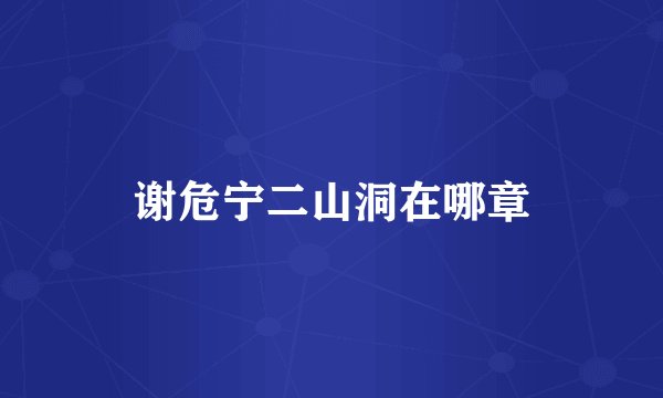 谢危宁二山洞在哪章