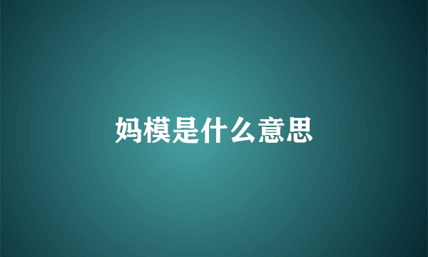 妈模是什么意思