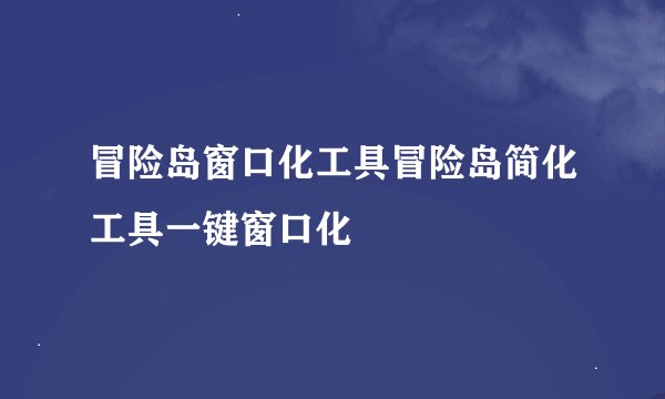 冒险岛窗口化工具冒险岛简化工具一键窗口化
