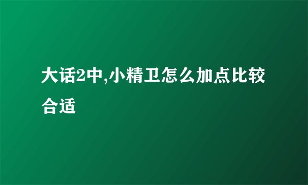 大话2中,小精卫怎么加点比较合适