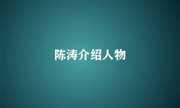 陈涛介绍人物