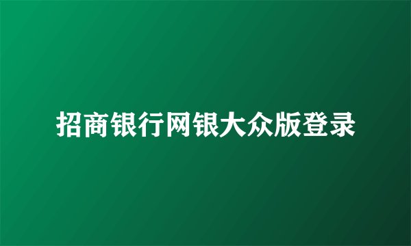 招商银行网银大众版登录