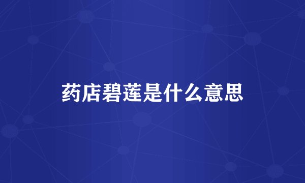 药店碧莲是什么意思