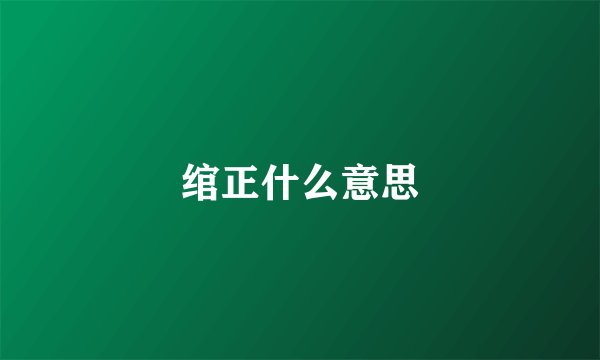 绾正什么意思