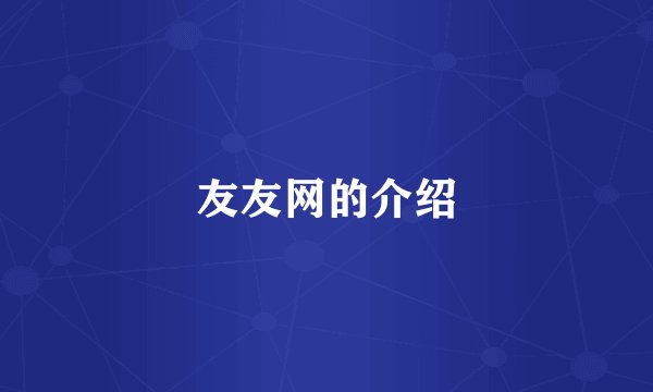 友友网的介绍