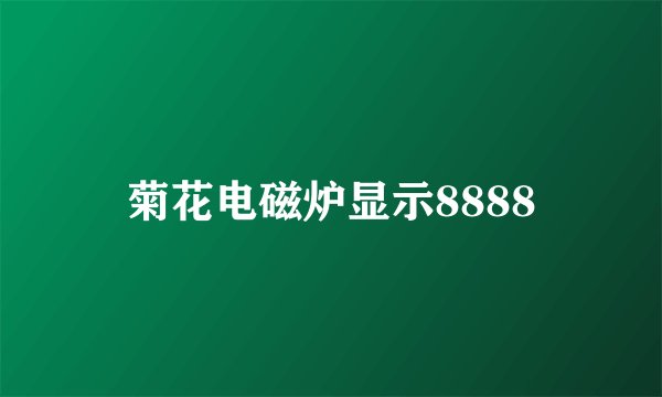 菊花电磁炉显示8888