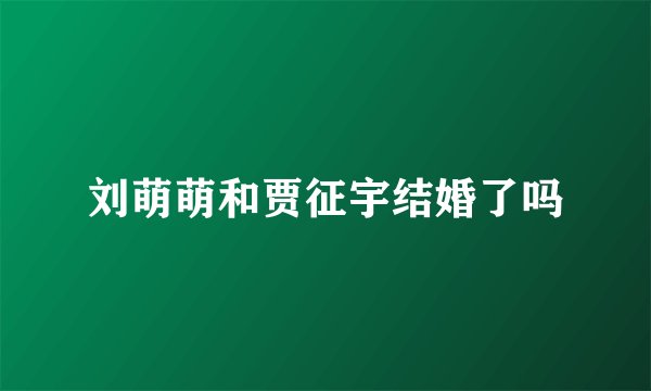 刘萌萌和贾征宇结婚了吗
