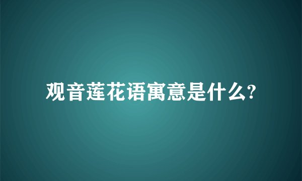观音莲花语寓意是什么?