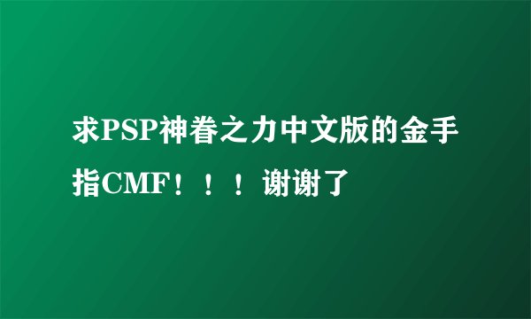 求PSP神眷之力中文版的金手指CMF！！！谢谢了