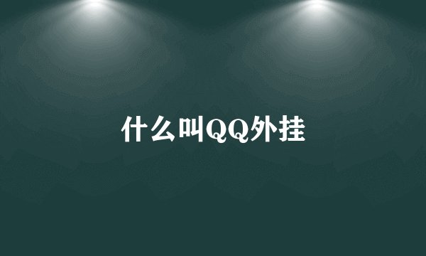 什么叫QQ外挂