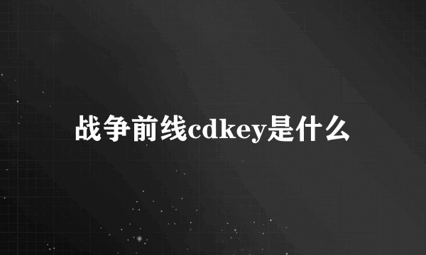 战争前线cdkey是什么