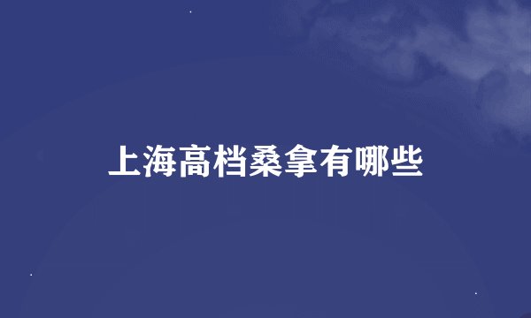 上海高档桑拿有哪些