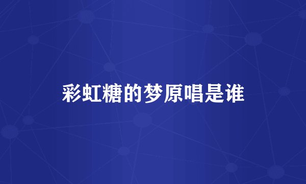 彩虹糖的梦原唱是谁