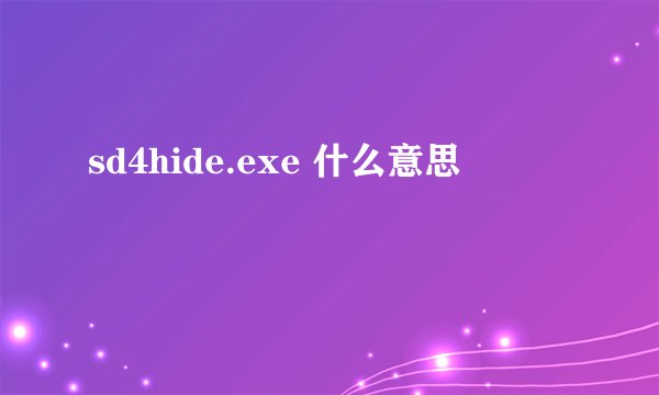 sd4hide.exe 什么意思