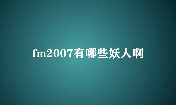 fm2007有哪些妖人啊