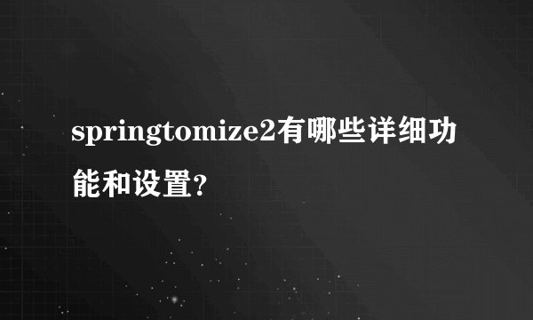 springtomize2有哪些详细功能和设置？