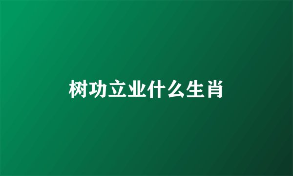 树功立业什么生肖