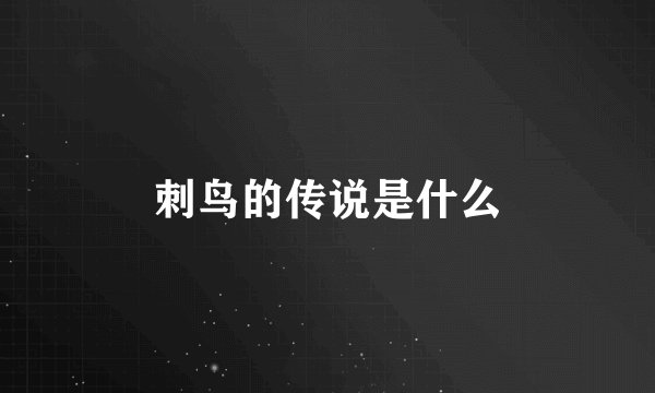 刺鸟的传说是什么