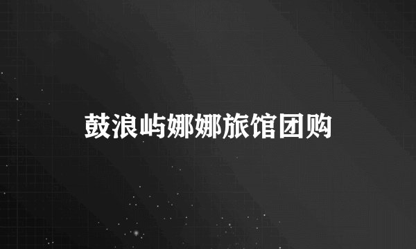 鼓浪屿娜娜旅馆团购