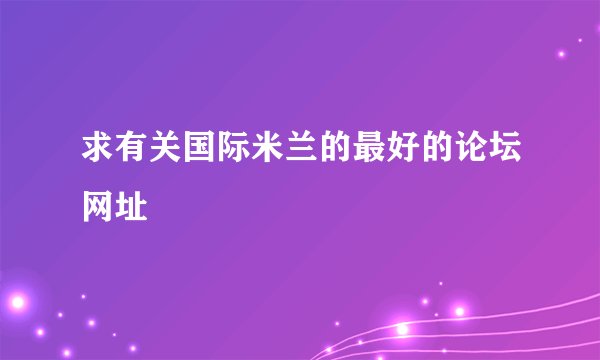 求有关国际米兰的最好的论坛网址