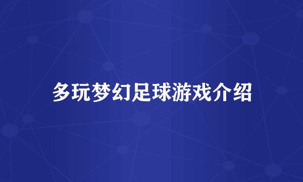 多玩梦幻足球游戏介绍
