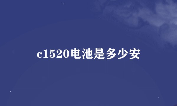 c1520电池是多少安