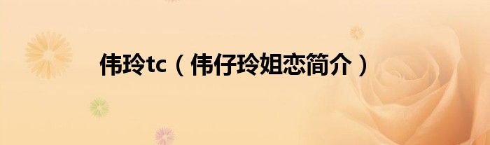 伟玲tc伟仔玲姐恋简介