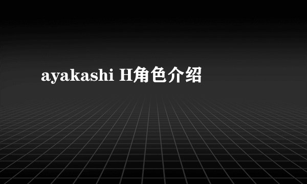 ayakashi H角色介绍