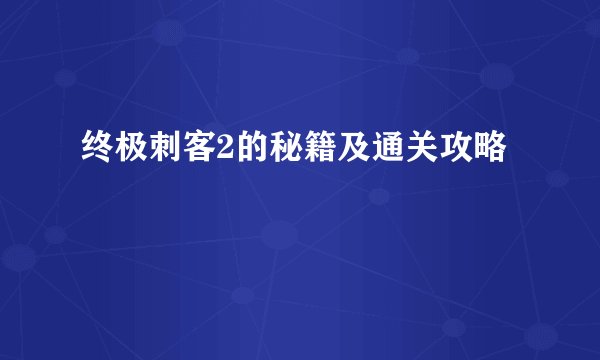 终极刺客2的秘籍及通关攻略