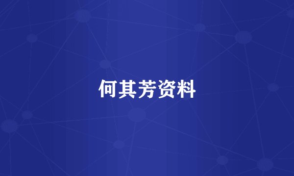 何其芳资料