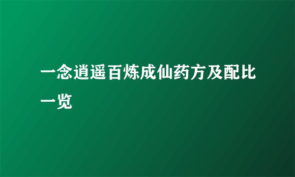 一念逍遥百炼成仙药方及配比一览