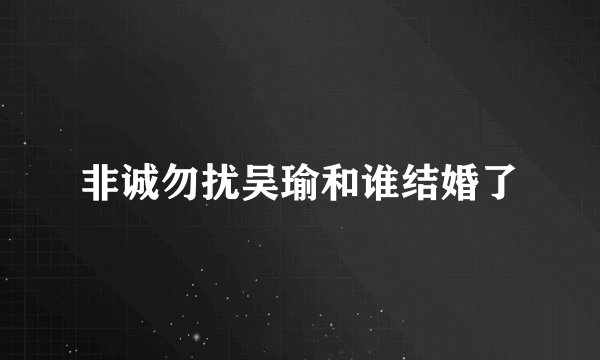 非诚勿扰吴瑜和谁结婚了