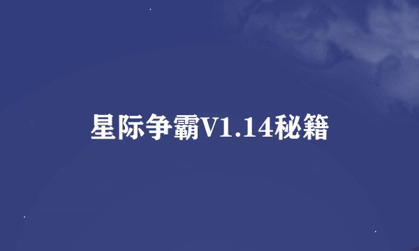 星际争霸V1.14秘籍