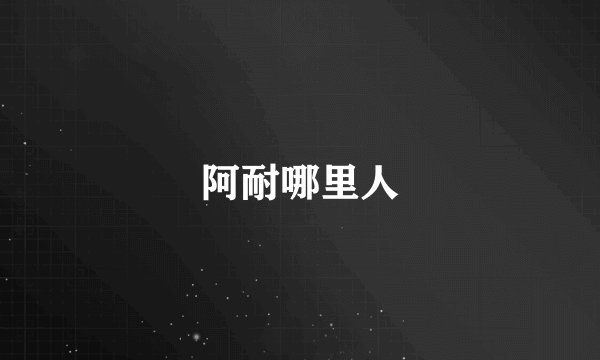 阿耐哪里人