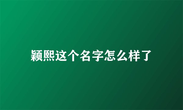 颖熙这个名字怎么样了