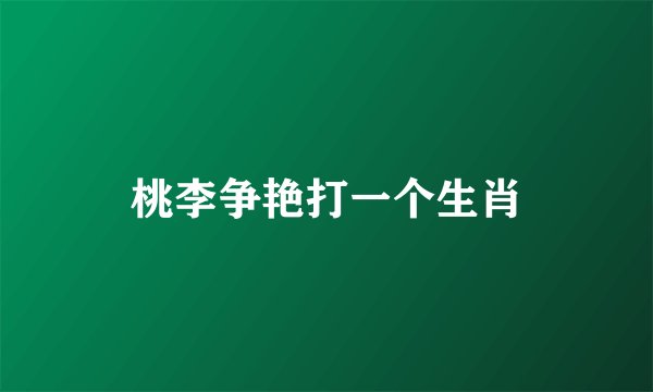 桃李争艳打一个生肖