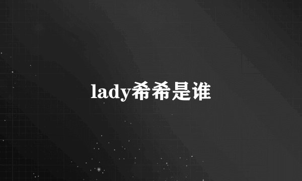 lady希希是谁