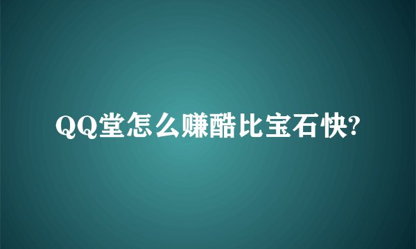 QQ堂怎么赚酷比宝石快?