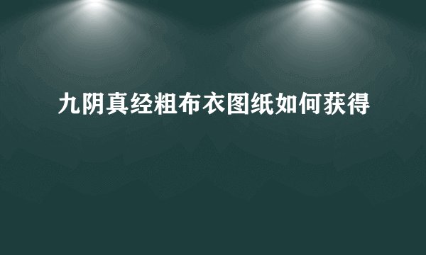 九阴真经粗布衣图纸如何获得