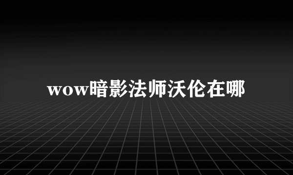 wow暗影法师沃伦在哪