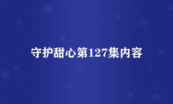 守护甜心第127集内容