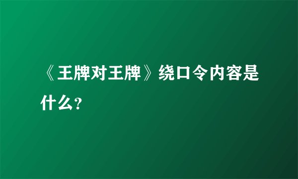 《王牌对王牌》绕口令内容是什么?