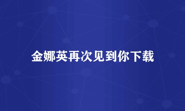 金娜英再次见到你下载